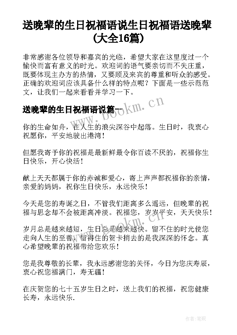 送晚辈的生日祝福语说 生日祝福语送晚辈(大全16篇)