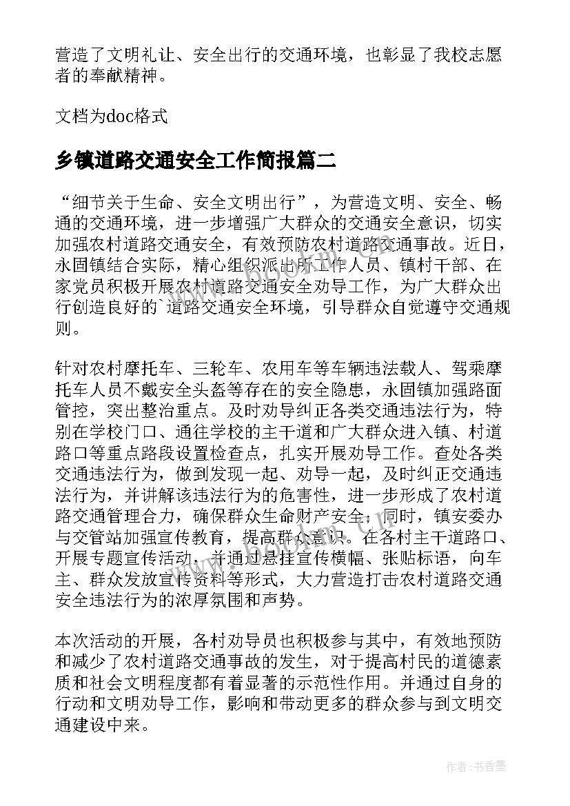 最新乡镇道路交通安全工作简报 乡镇道路交通安全劝导简报(模板10篇)