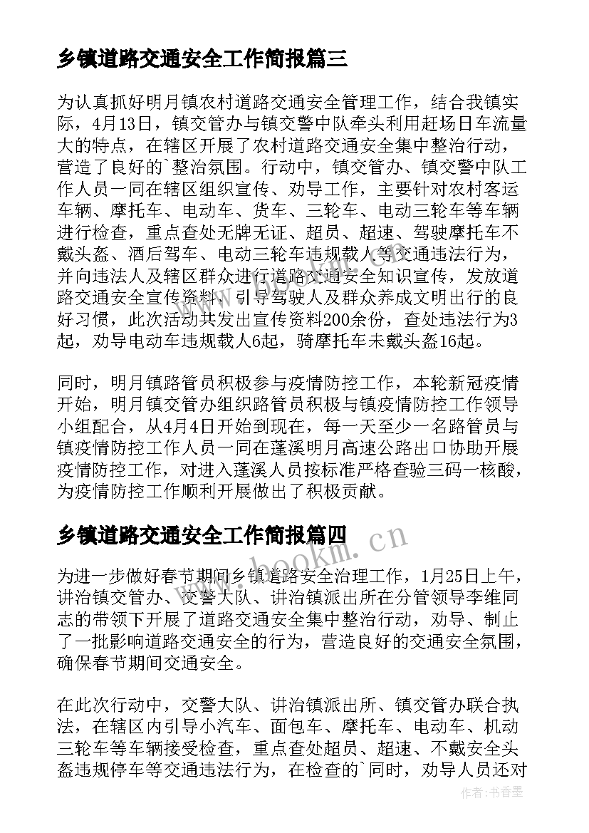 最新乡镇道路交通安全工作简报 乡镇道路交通安全劝导简报(模板10篇)