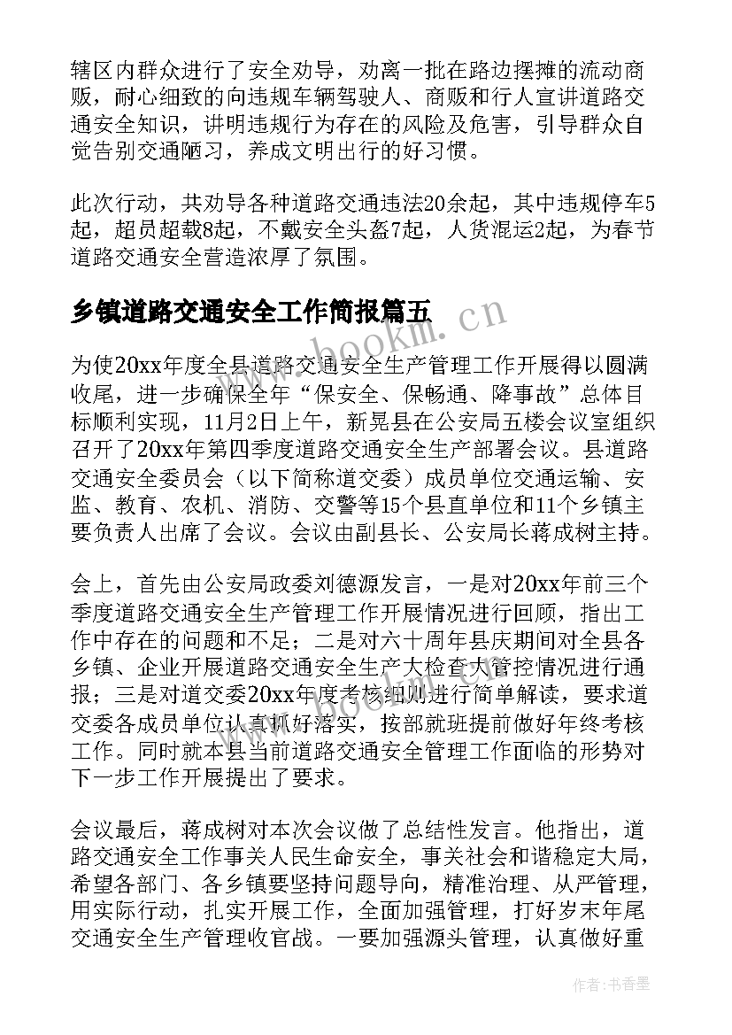 最新乡镇道路交通安全工作简报 乡镇道路交通安全劝导简报(模板10篇)