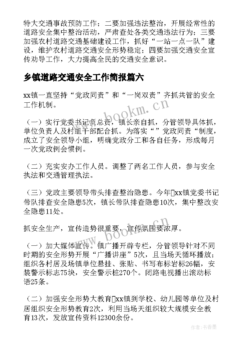 最新乡镇道路交通安全工作简报 乡镇道路交通安全劝导简报(模板10篇)