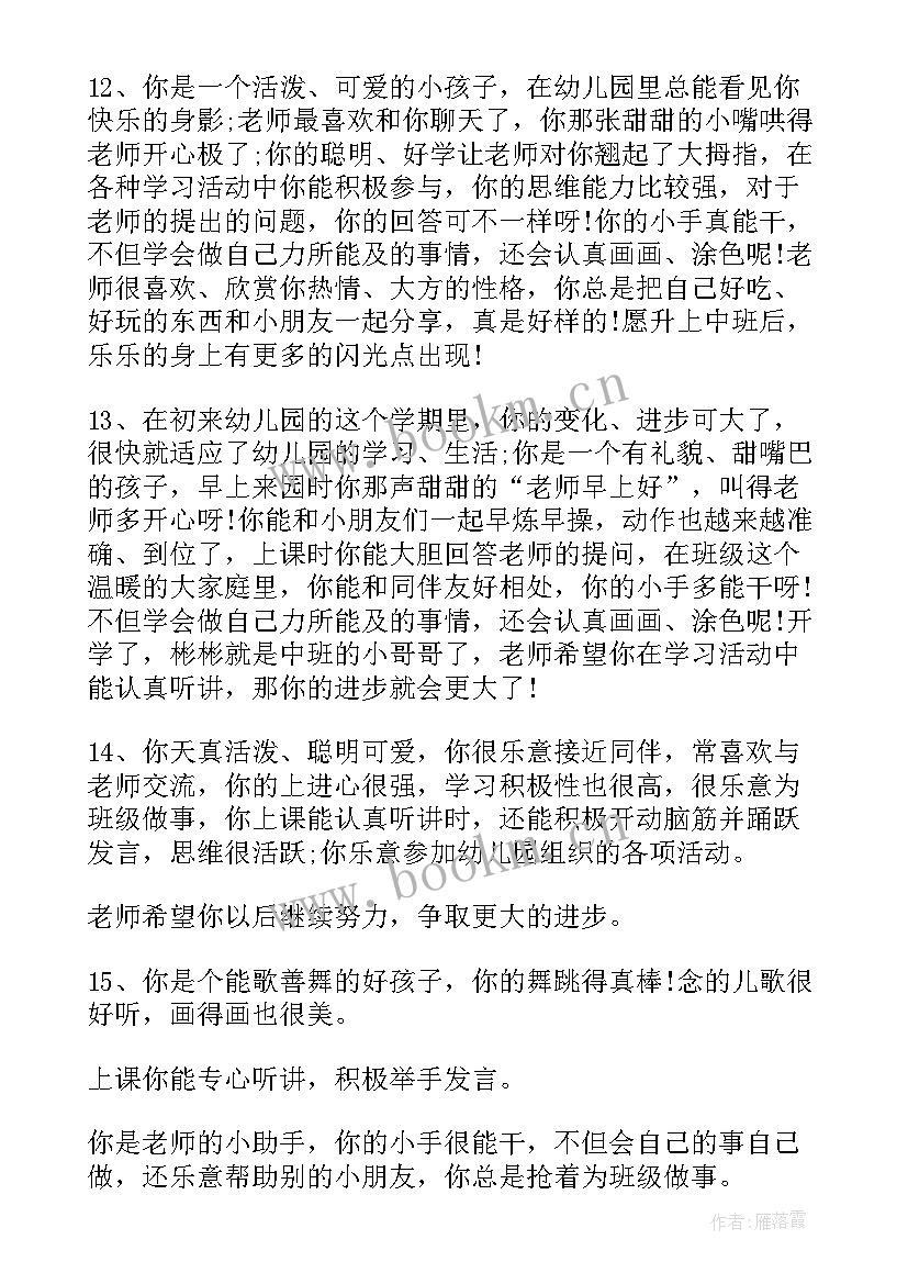 幼儿园中班大班评语 小班中班大班幼儿园评语(通用8篇)