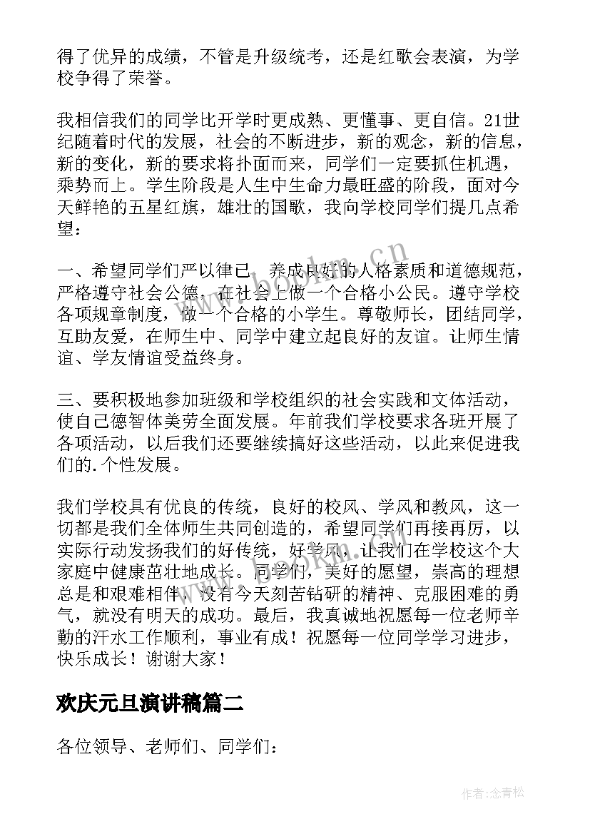 欢庆元旦演讲稿(大全5篇)