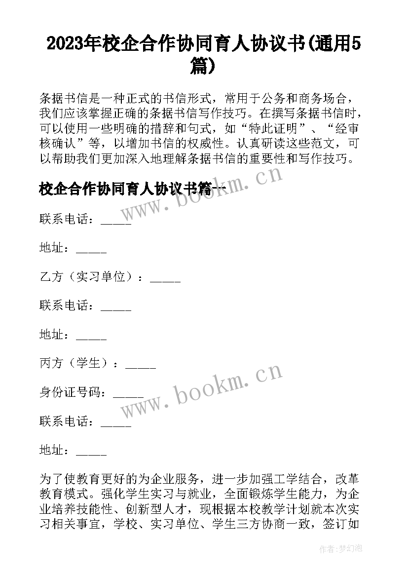 2023年校企合作协同育人协议书(通用5篇)