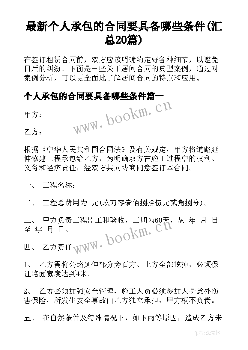 最新个人承包的合同要具备哪些条件(汇总20篇)