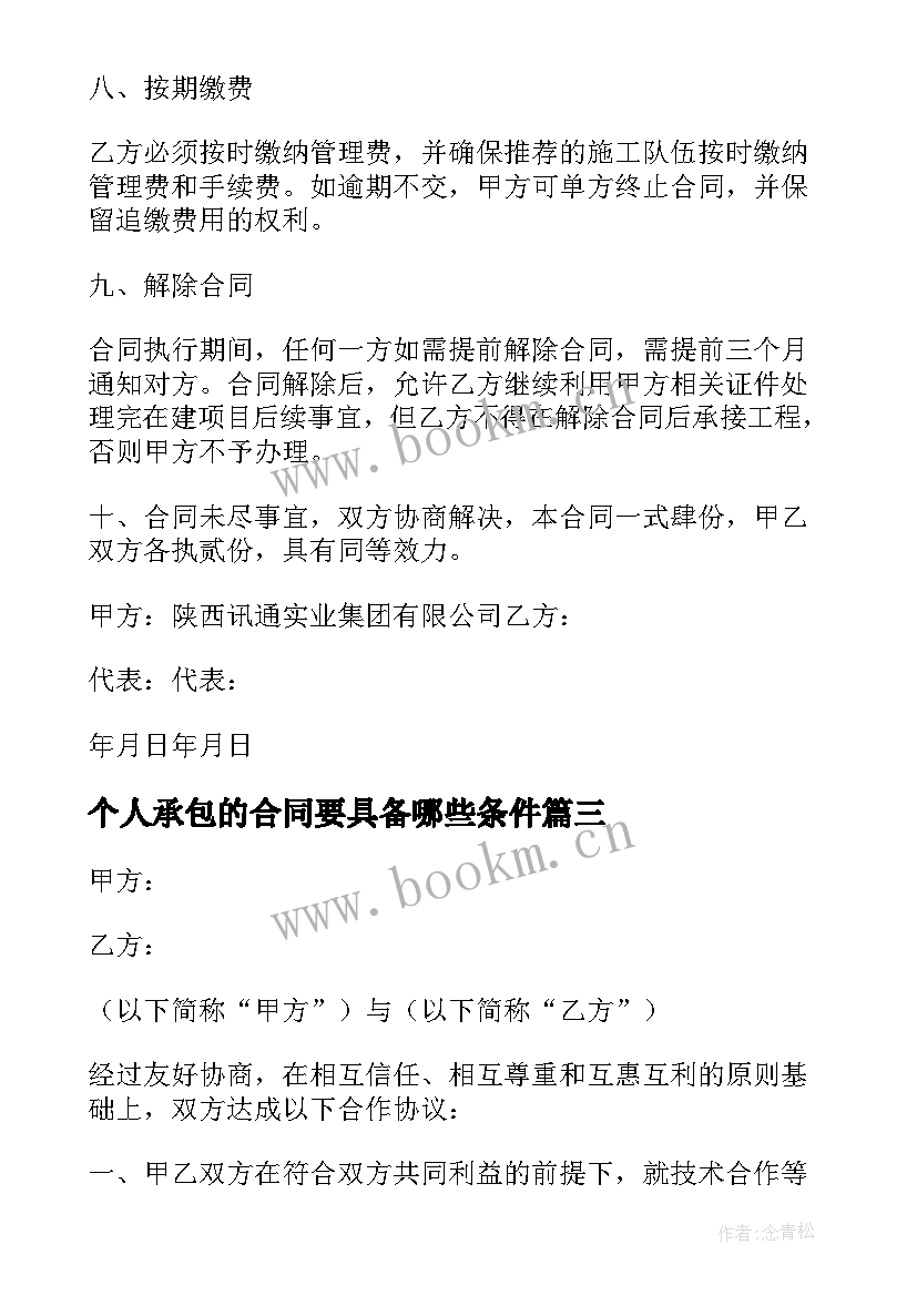 最新个人承包的合同要具备哪些条件(汇总20篇)