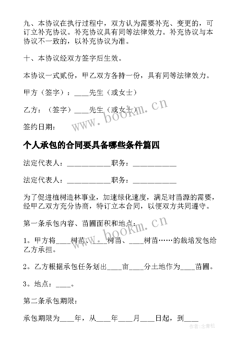 最新个人承包的合同要具备哪些条件(汇总20篇)