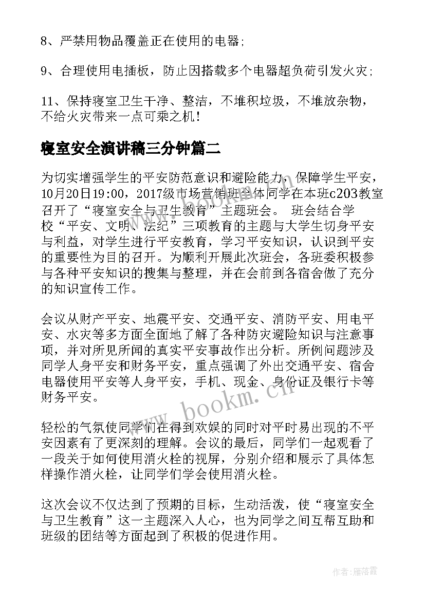 最新寝室安全演讲稿三分钟(实用8篇)