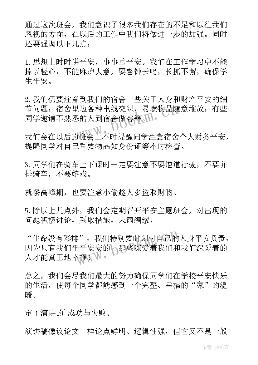 最新寝室安全演讲稿三分钟(实用8篇)