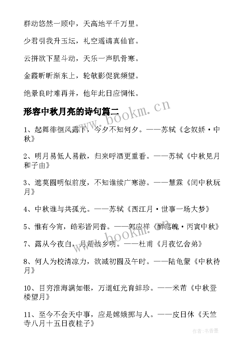 2023年形容中秋月亮的诗句 形容中秋明月的经典诗句(优质8篇)