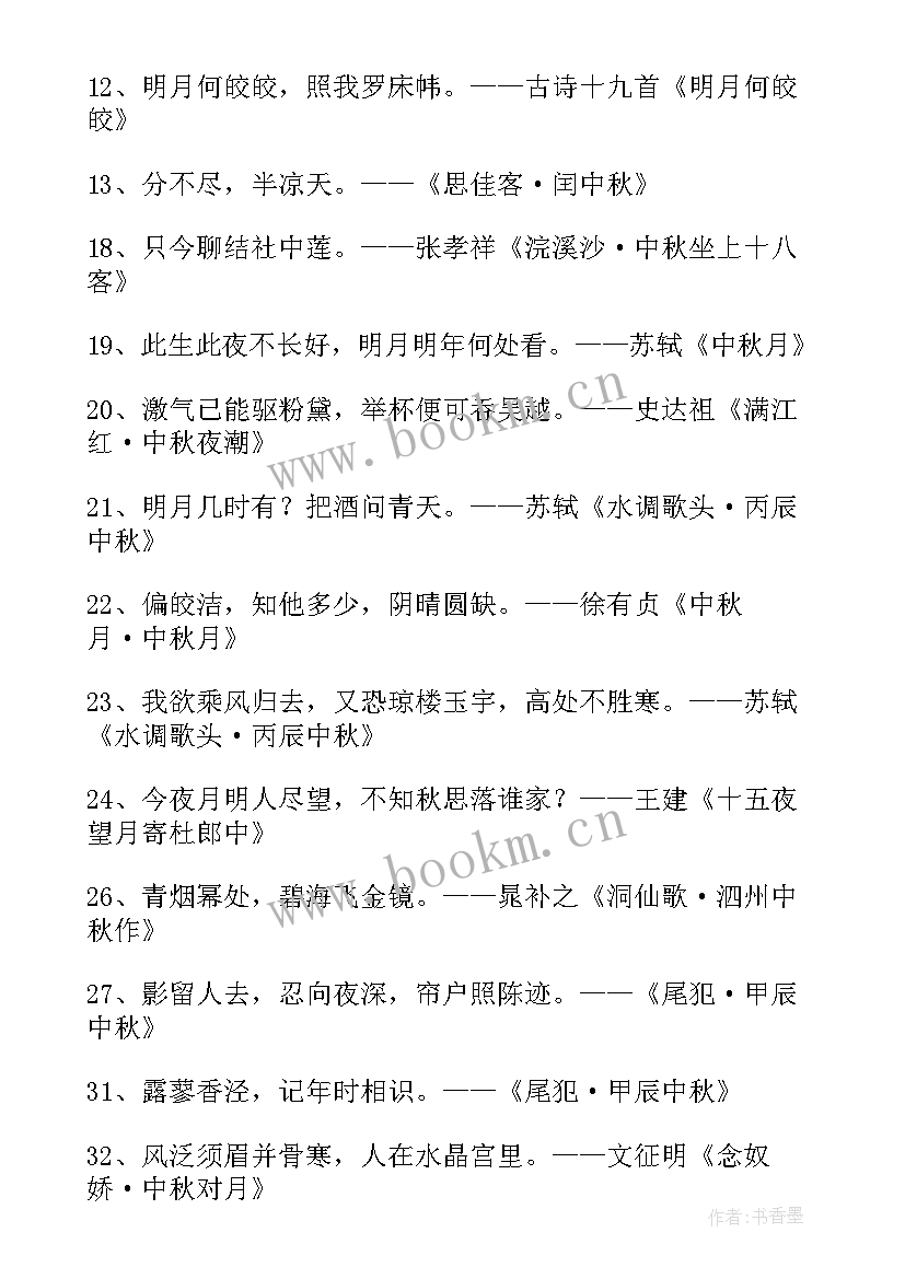 2023年形容中秋月亮的诗句 形容中秋明月的经典诗句(优质8篇)