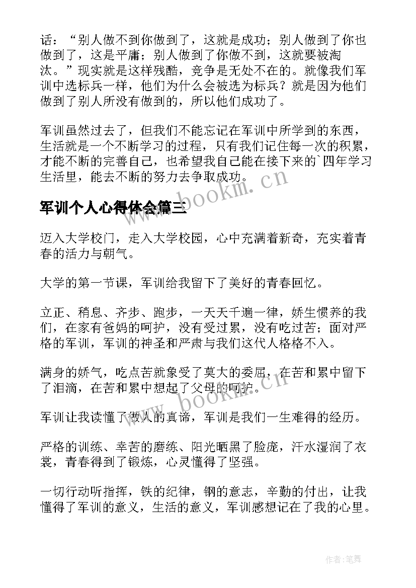 2023年军训个人心得体会 大学生个人军训心得体会(模板15篇)