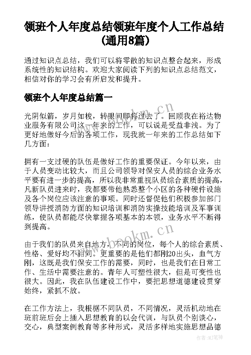 领班个人年度总结 领班年度个人工作总结(通用8篇)