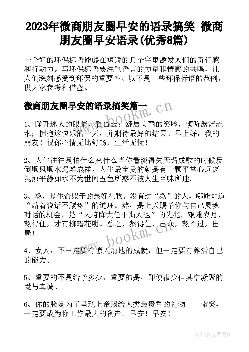 2023年微商朋友圈早安的语录搞笑 微商朋友圈早安语录(优秀8篇)