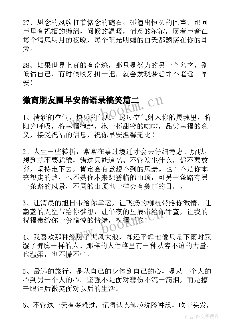 2023年微商朋友圈早安的语录搞笑 微商朋友圈早安语录(优秀8篇)