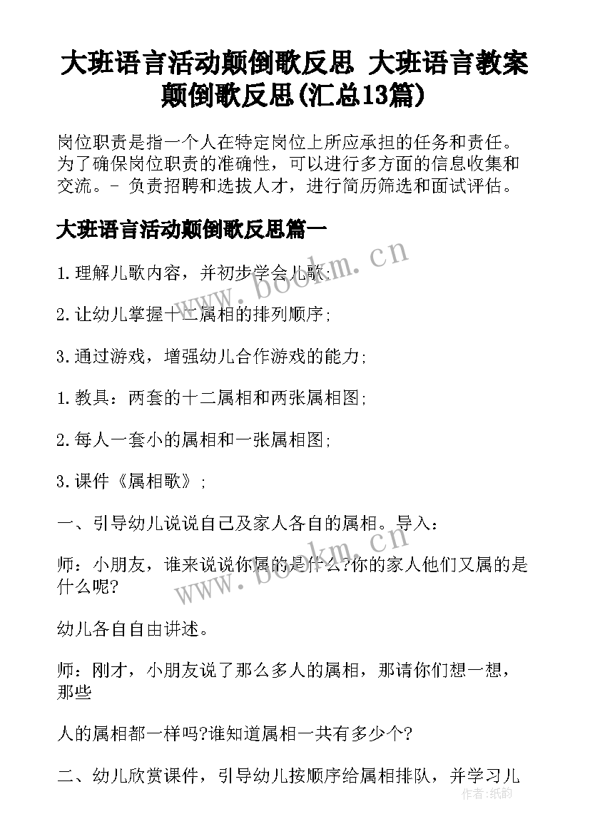 大班语言活动颠倒歌反思 大班语言教案颠倒歌反思(汇总13篇)