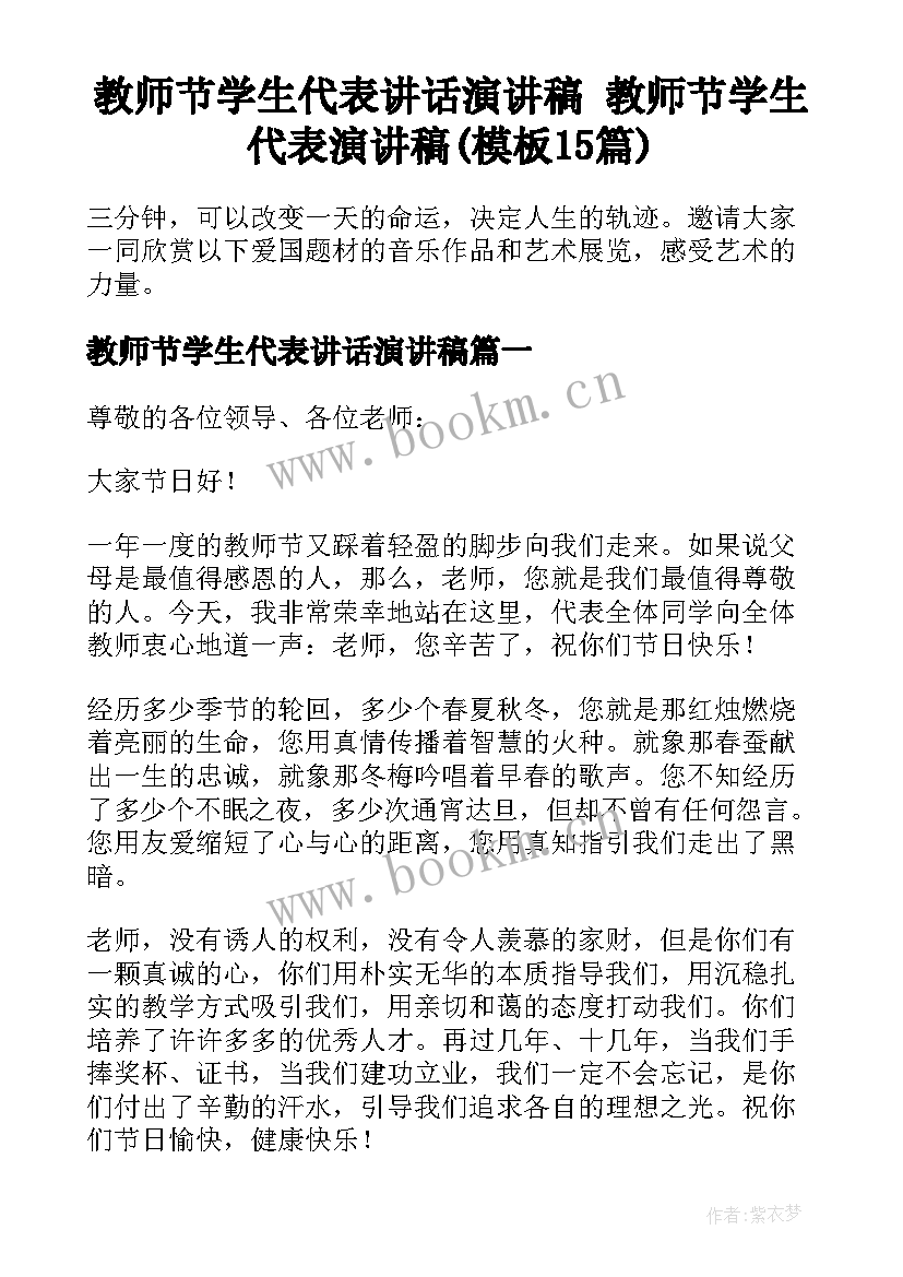 教师节学生代表讲话演讲稿 教师节学生代表演讲稿(模板15篇)