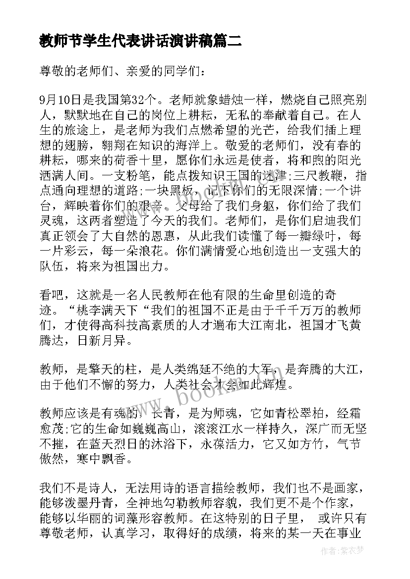 教师节学生代表讲话演讲稿 教师节学生代表演讲稿(模板15篇)