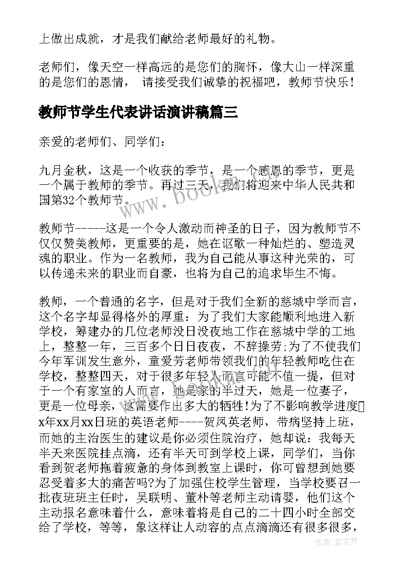 教师节学生代表讲话演讲稿 教师节学生代表演讲稿(模板15篇)