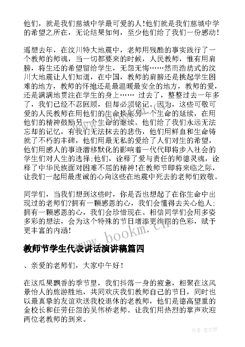 教师节学生代表讲话演讲稿 教师节学生代表演讲稿(模板15篇)