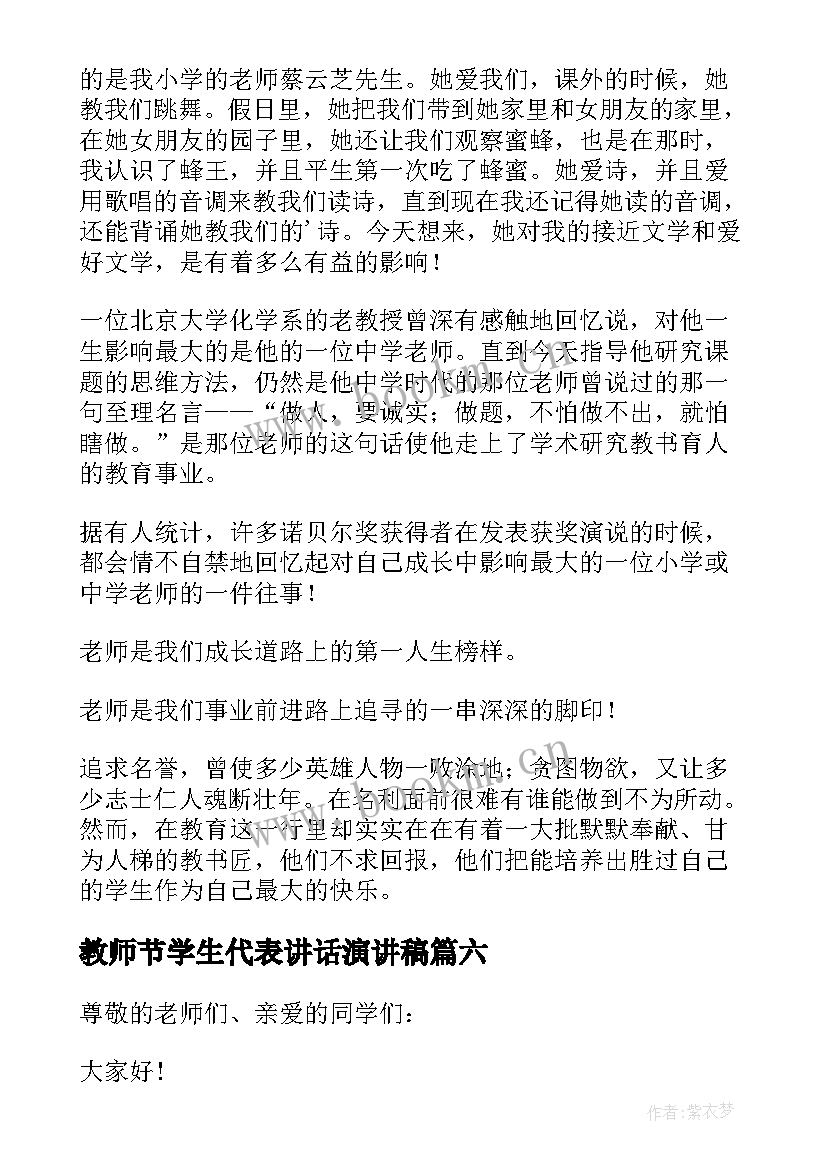 教师节学生代表讲话演讲稿 教师节学生代表演讲稿(模板15篇)