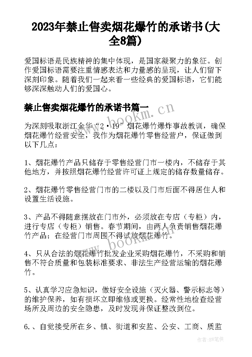 2023年禁止售卖烟花爆竹的承诺书(大全8篇)