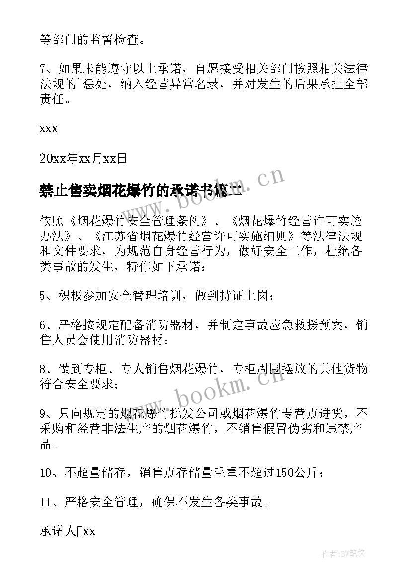 2023年禁止售卖烟花爆竹的承诺书(大全8篇)