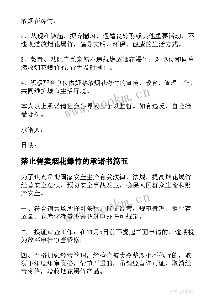 2023年禁止售卖烟花爆竹的承诺书(大全8篇)