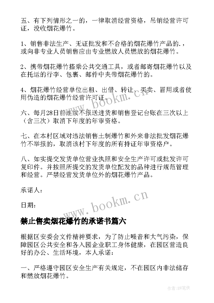 2023年禁止售卖烟花爆竹的承诺书(大全8篇)