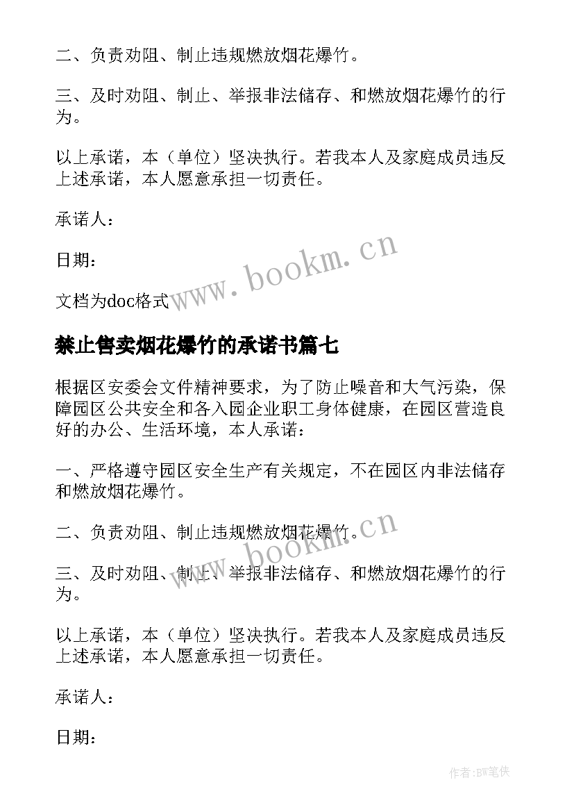 2023年禁止售卖烟花爆竹的承诺书(大全8篇)