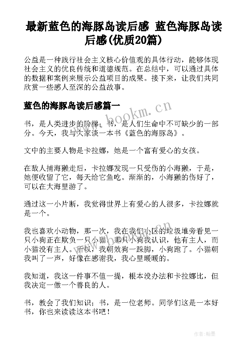 最新蓝色的海豚岛读后感 蓝色海豚岛读后感(优质20篇)