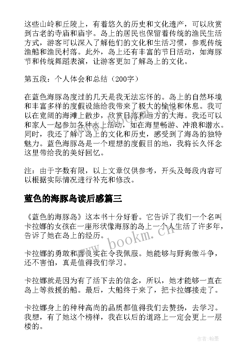 最新蓝色的海豚岛读后感 蓝色海豚岛读后感(优质20篇)