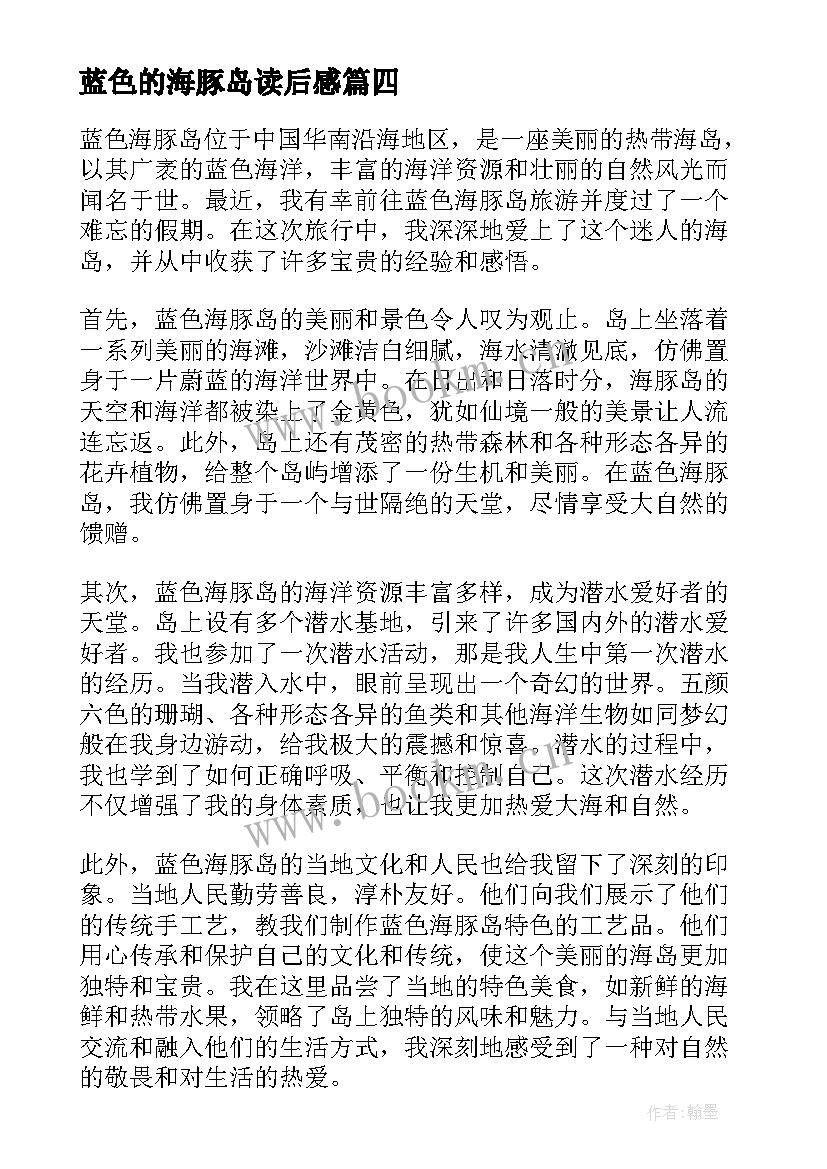 最新蓝色的海豚岛读后感 蓝色海豚岛读后感(优质20篇)