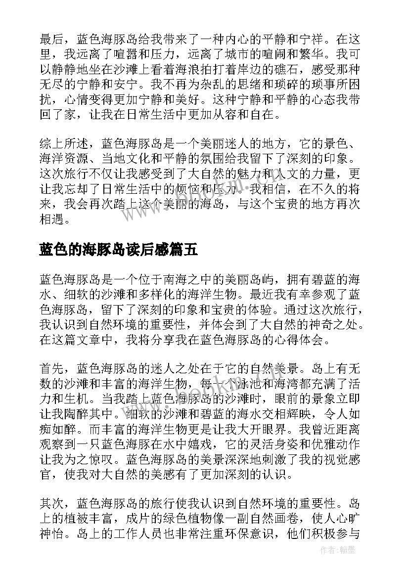 最新蓝色的海豚岛读后感 蓝色海豚岛读后感(优质20篇)