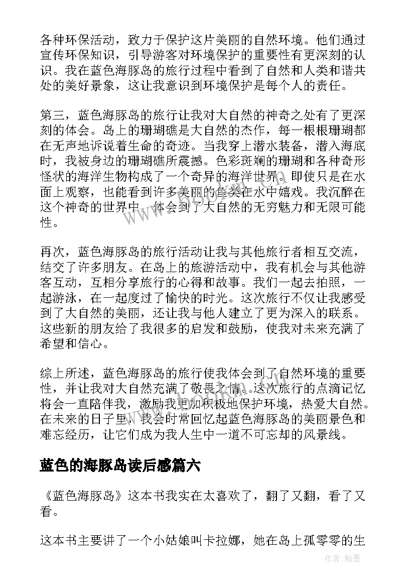 最新蓝色的海豚岛读后感 蓝色海豚岛读后感(优质20篇)