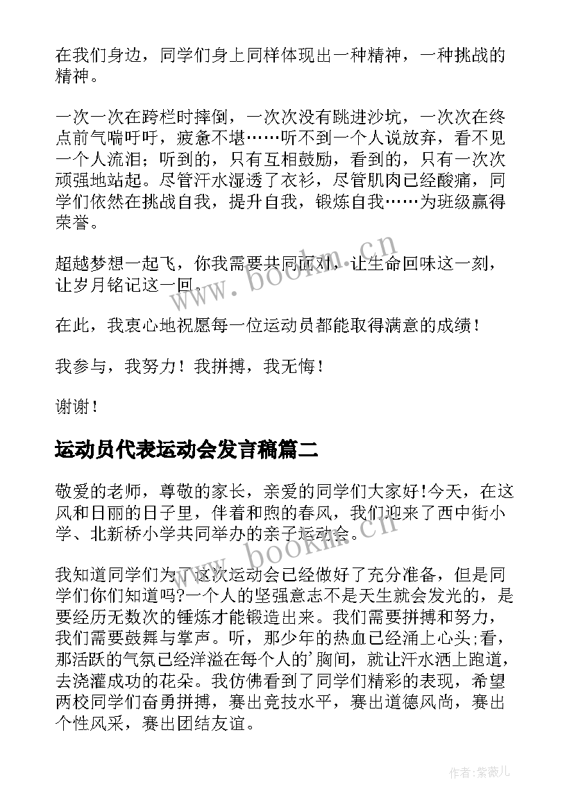 运动员代表运动会发言稿 运动会运动员代表发言稿(通用16篇)