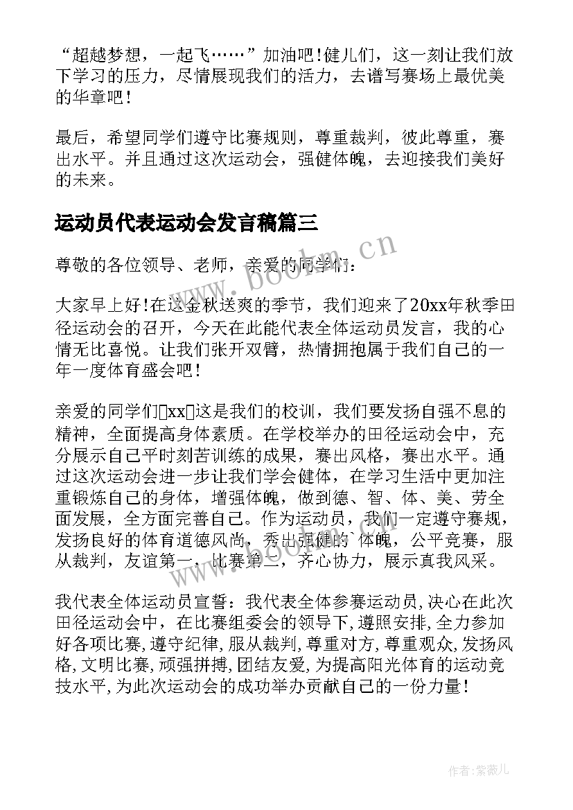 运动员代表运动会发言稿 运动会运动员代表发言稿(通用16篇)