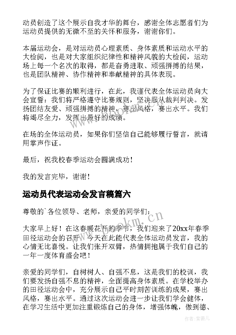 运动员代表运动会发言稿 运动会运动员代表发言稿(通用16篇)