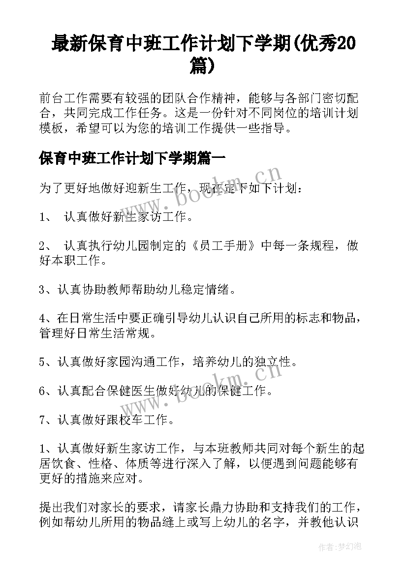 最新保育中班工作计划下学期(优秀20篇)