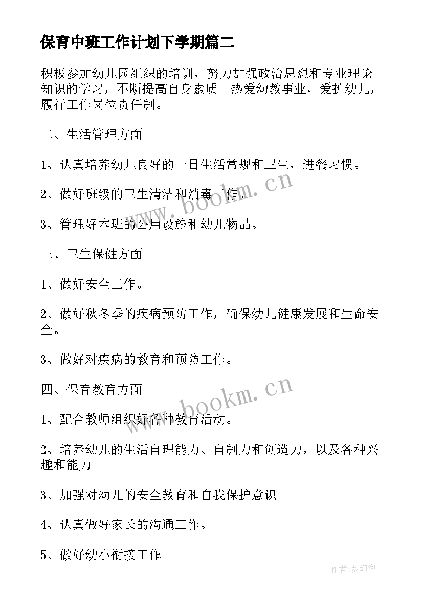 最新保育中班工作计划下学期(优秀20篇)