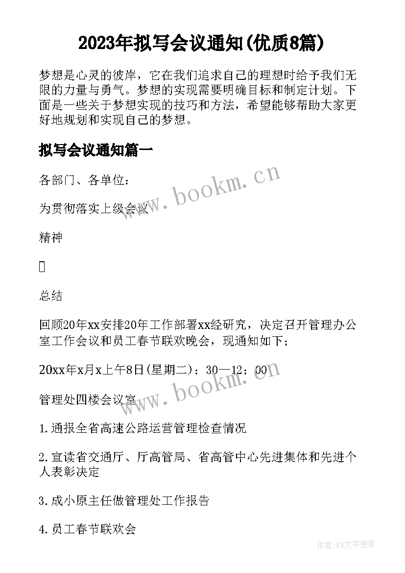 2023年拟写会议通知(优质8篇)