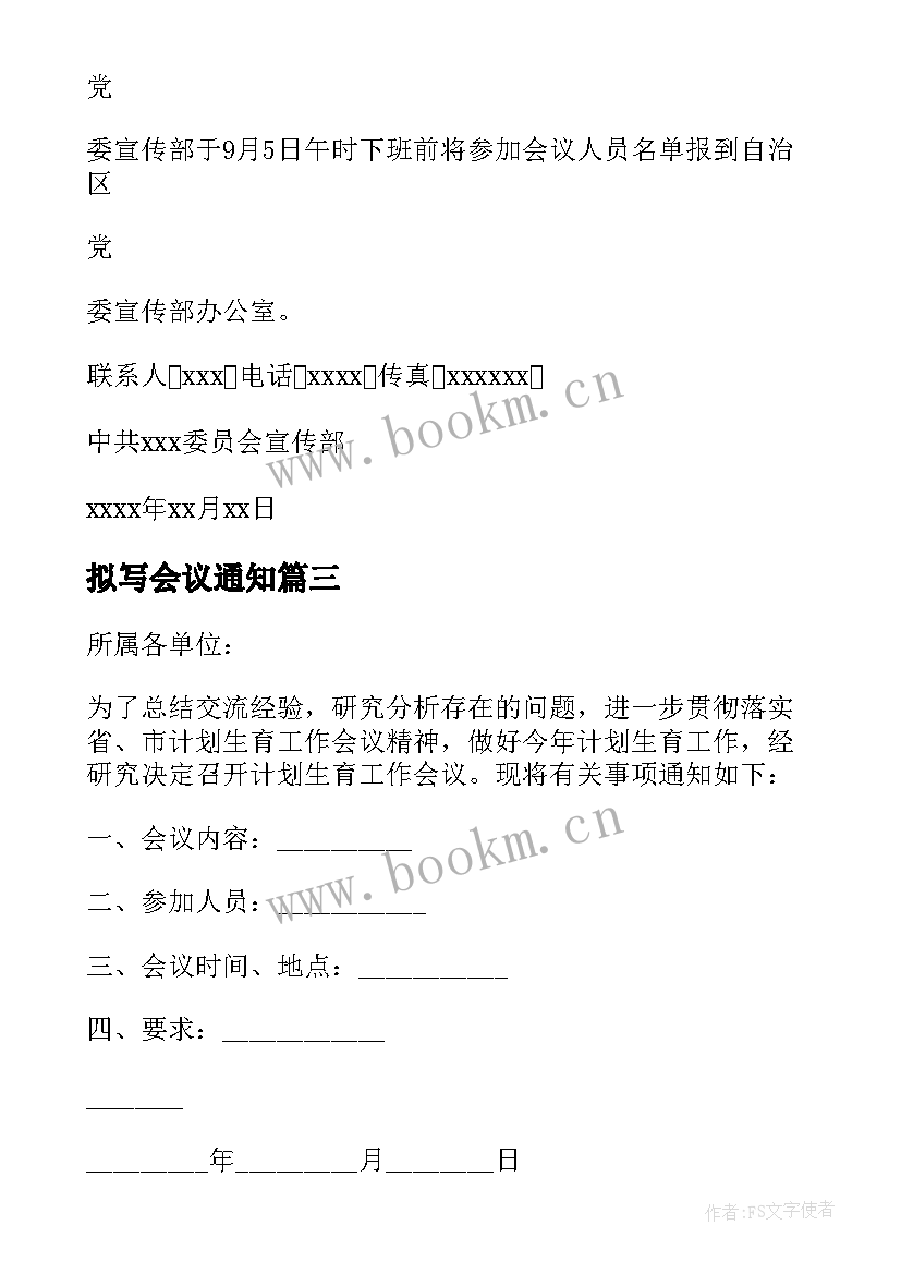 2023年拟写会议通知(优质8篇)