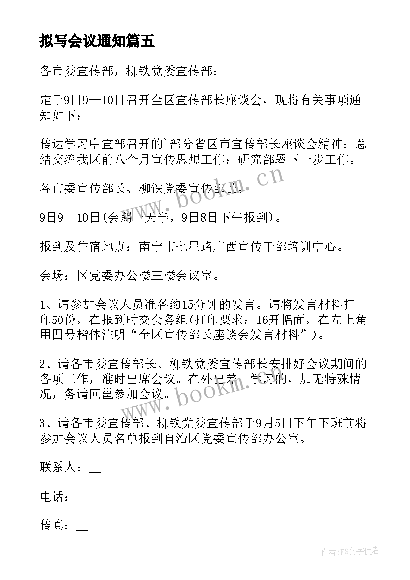 2023年拟写会议通知(优质8篇)