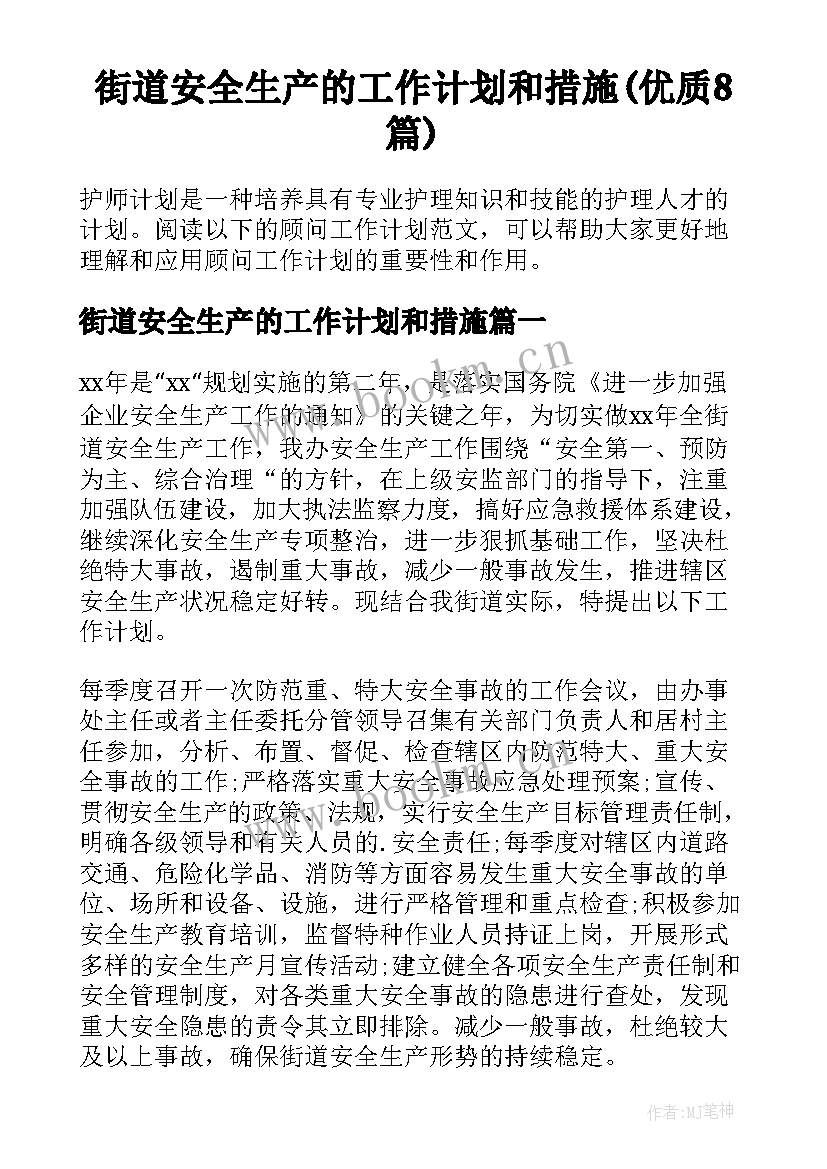 街道安全生产的工作计划和措施(优质8篇)