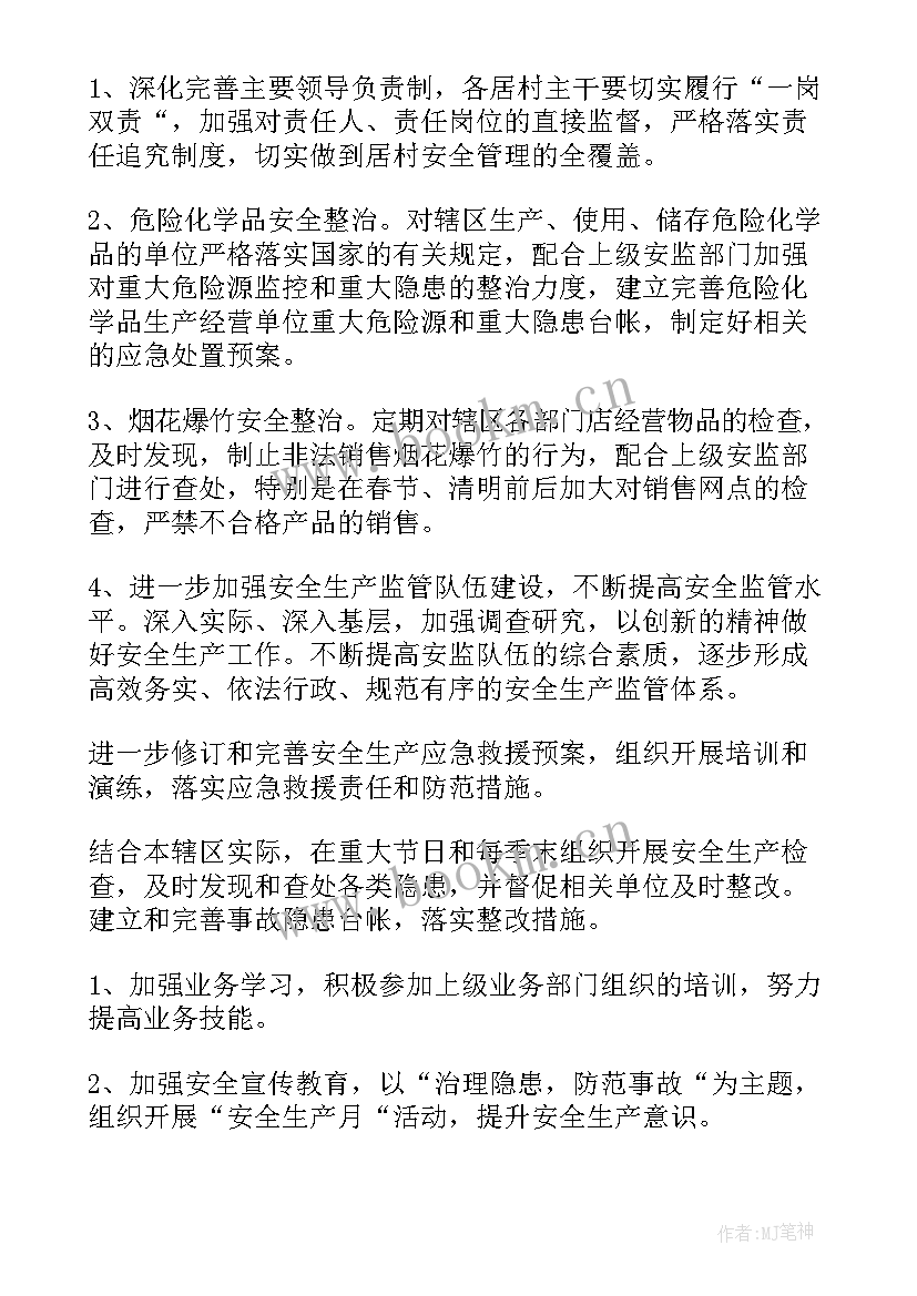 街道安全生产的工作计划和措施(优质8篇)