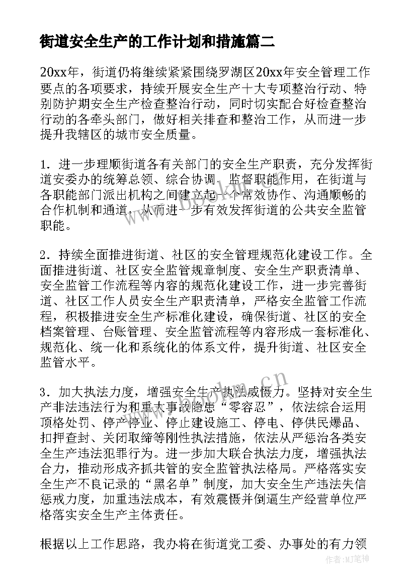 街道安全生产的工作计划和措施(优质8篇)