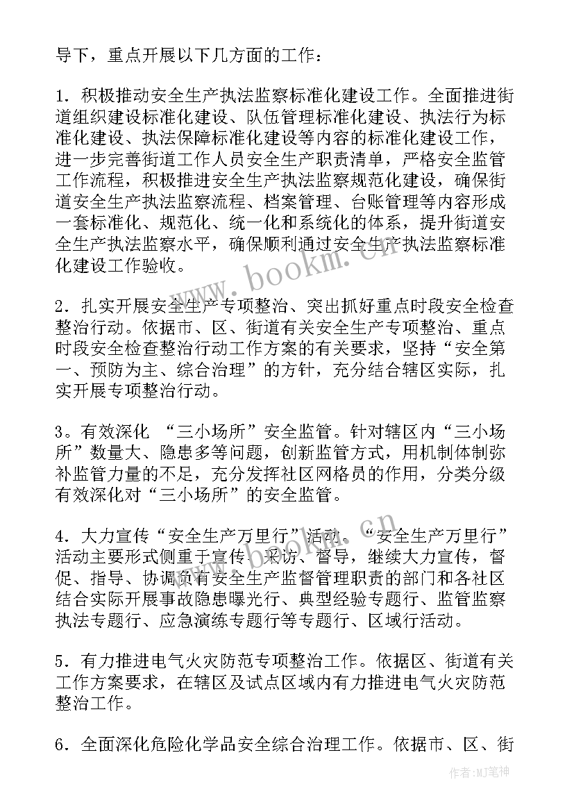 街道安全生产的工作计划和措施(优质8篇)