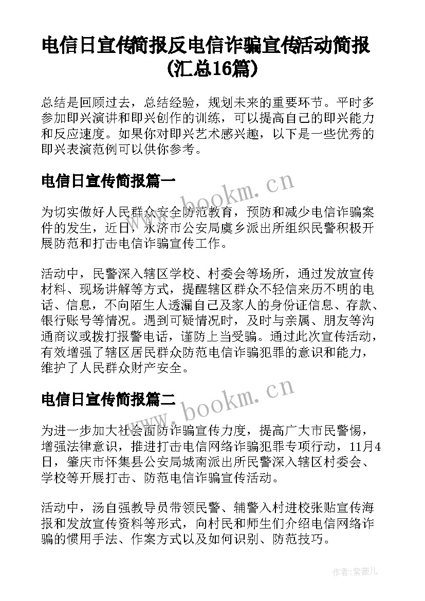 电信日宣传简报 反电信诈骗宣传活动简报(汇总16篇)