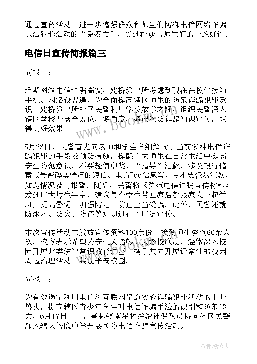 电信日宣传简报 反电信诈骗宣传活动简报(汇总16篇)