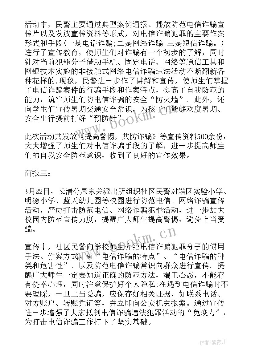 电信日宣传简报 反电信诈骗宣传活动简报(汇总16篇)